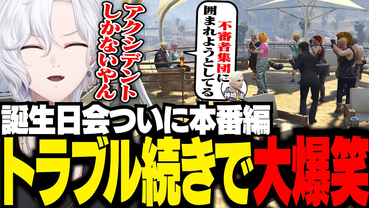 【 #ストグラ 】神崎治の誕生日会本番の指揮を執るも、トラブル続きで大爆笑【 切嘛 / 切間てつお 】