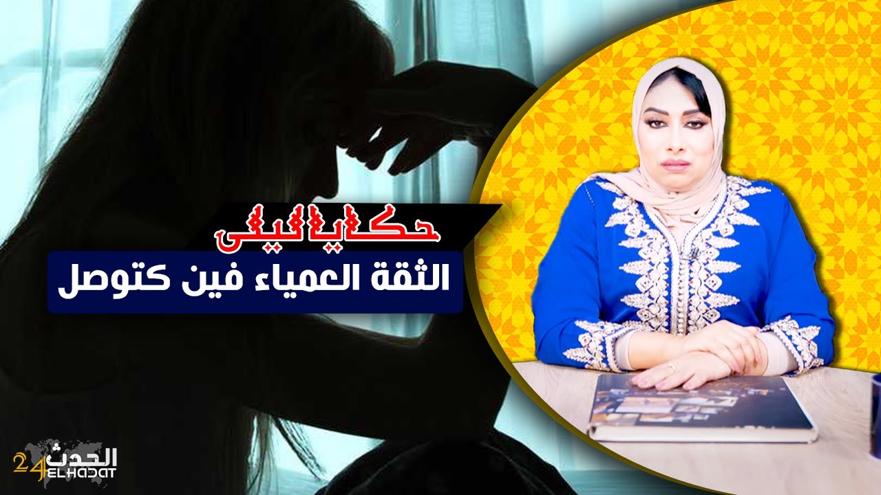 حكايا ليلى...الثقة العمياء فين كتوصل..نصب عليها مدة خمس سنين ولكن شوف كيفاش رجعات ليه الصرف