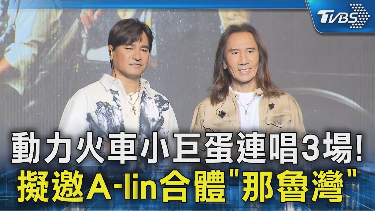 動力火車小巨蛋連唱3場! 擬邀A-lin合體「那魯灣」｜TVBS新聞 @TVBSNEWS02