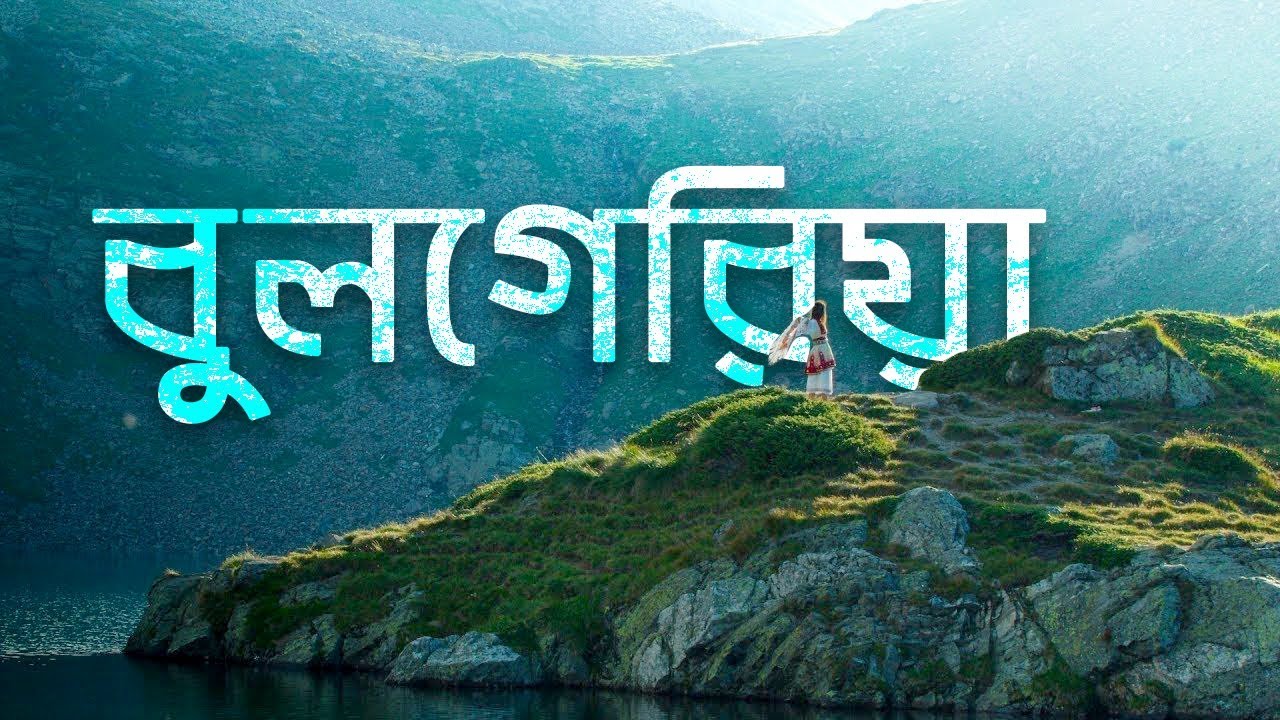 বুলগেরিয়াঃ ইউরোপের সবচেয়ে পুরাতন দেশ ।। All About Bulgaria in Bengali