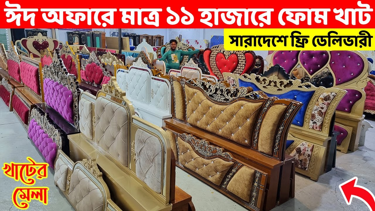 ঈদ অফারে মাত্র ১১ হাজারে ফোম খাট, সারাদেশে ফ্রি ডেলিভারী || khat/Bed Price in Bangladesh//Bed Design