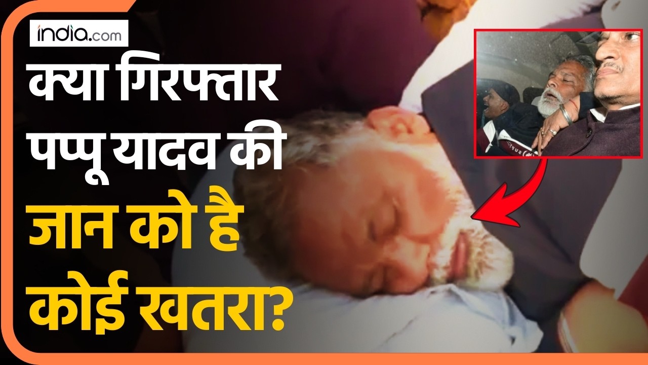 Pappu Yadav Arrested: क्या गिरफ्तार पप्पू यादव की जान को है कोई खतरा? | Nitish Kumar | Patna Police
