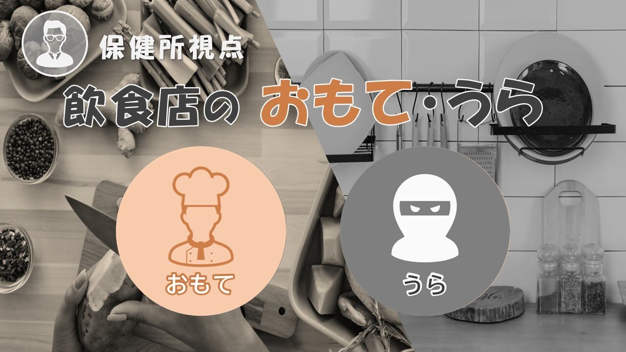（保健所視点）飲食店のおもて・うら  #美味しい  #楽しい #裏側