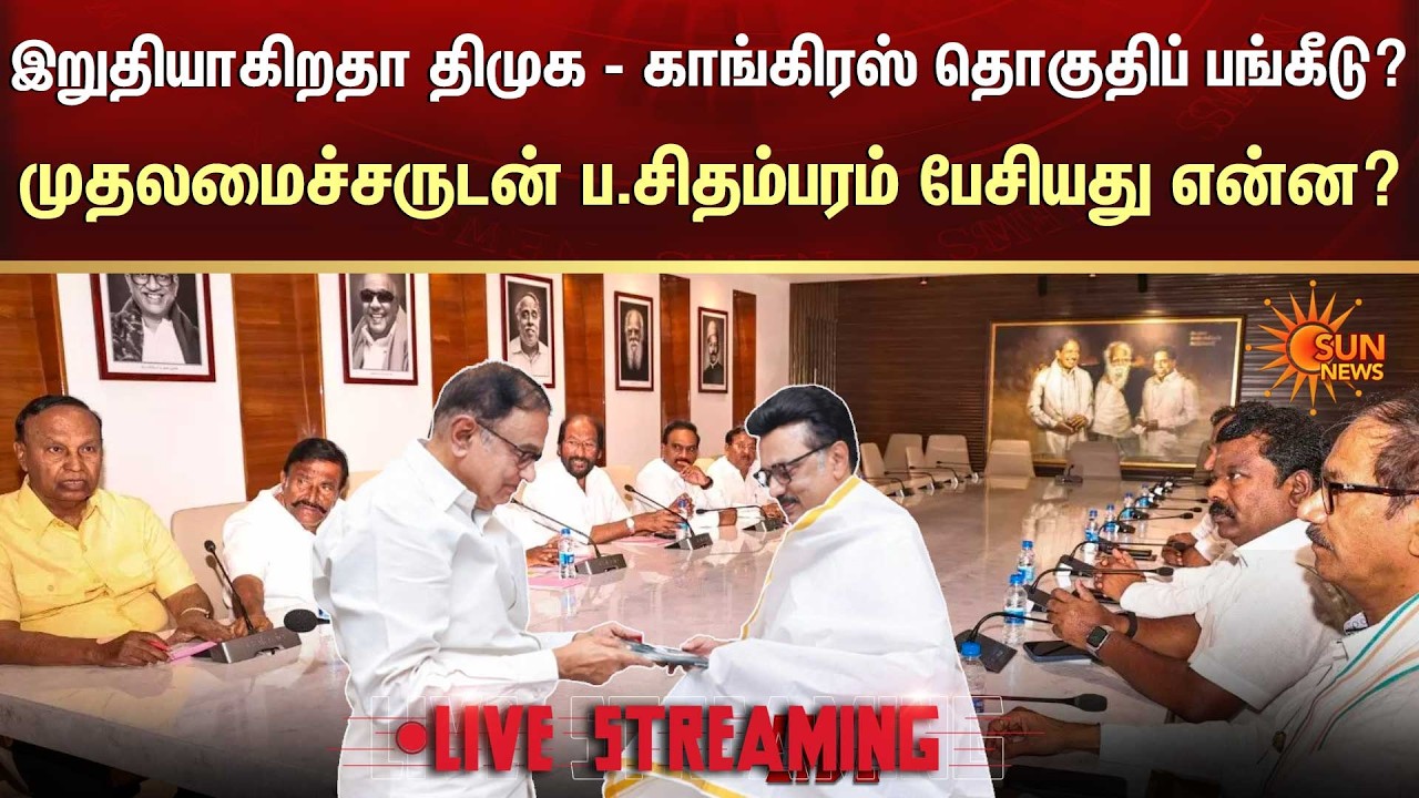 🔴LIVE: திமுக - காங்கிரஸ் சுமூக முடிவு எட்டப்படுமா? முதலமைச்சரின் திட்டம் இதுதான் | Sunnews