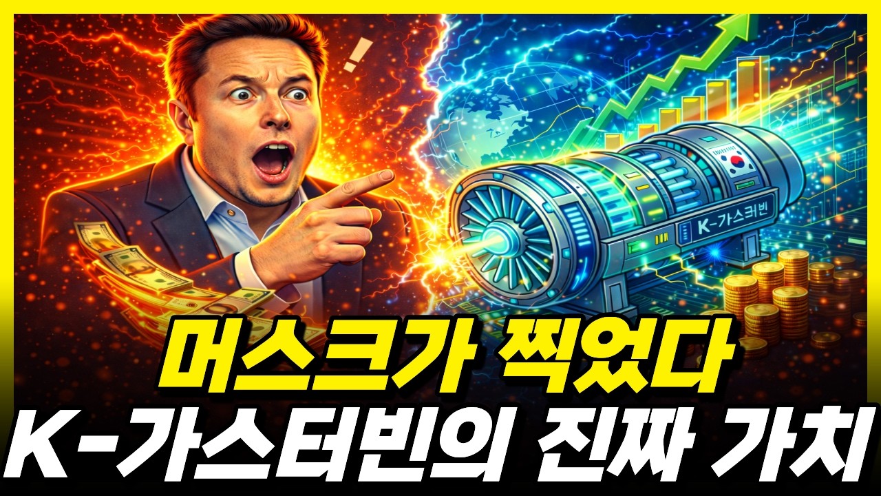일론 머스크가 K-가스터빈에 투자하는 진짜 이유… 한국 에너지 판이 바뀐다