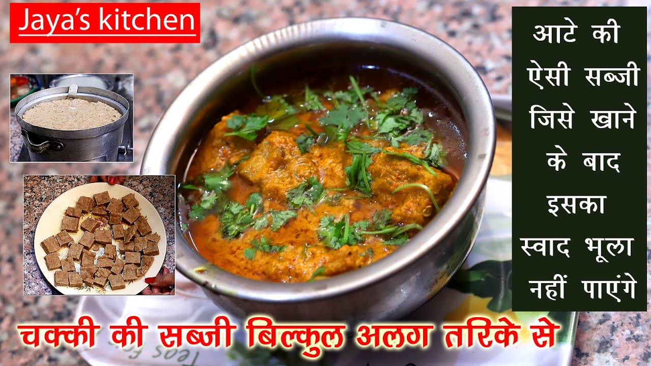 राजस्थानी चक्की की सब्जी - आज आटे की रोटी के बजाय सब्जी बनायें । Traditional Aate ki Chakki ki Sabzi