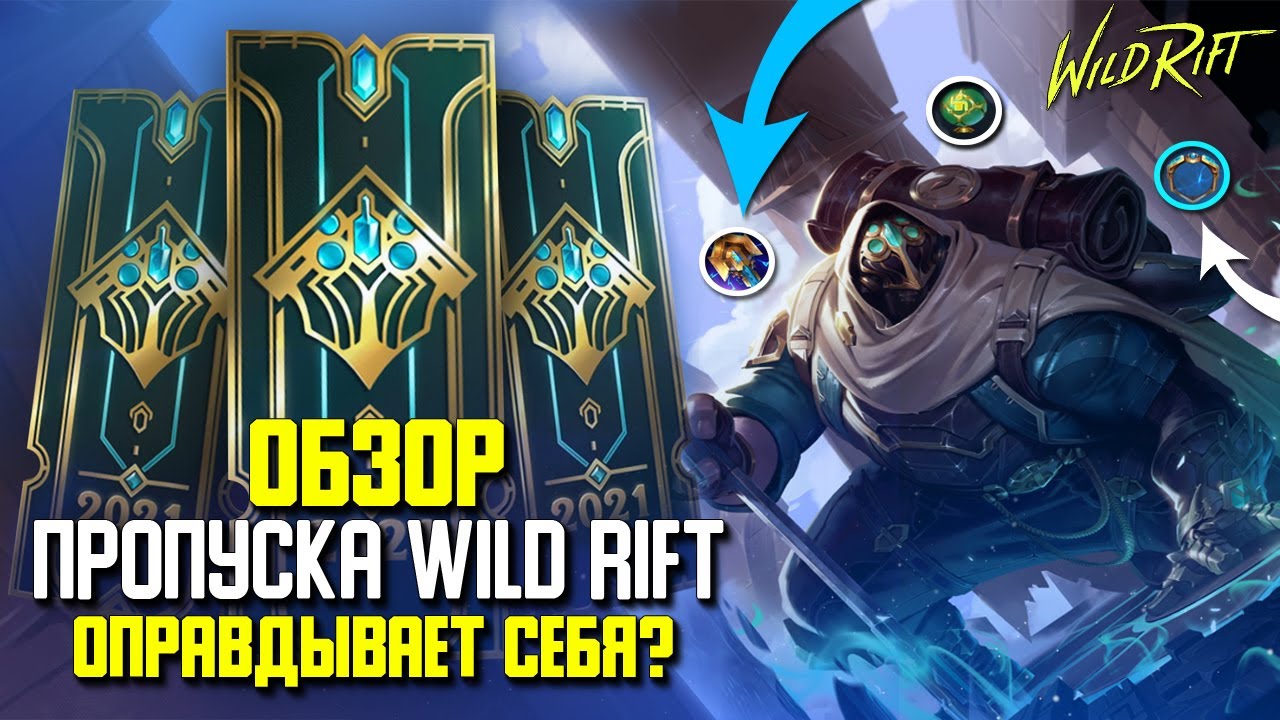 Wild Rift Новости. Обзор  Боевого Пропуска в  Вайлд Рифт. Стоит ли покупать?