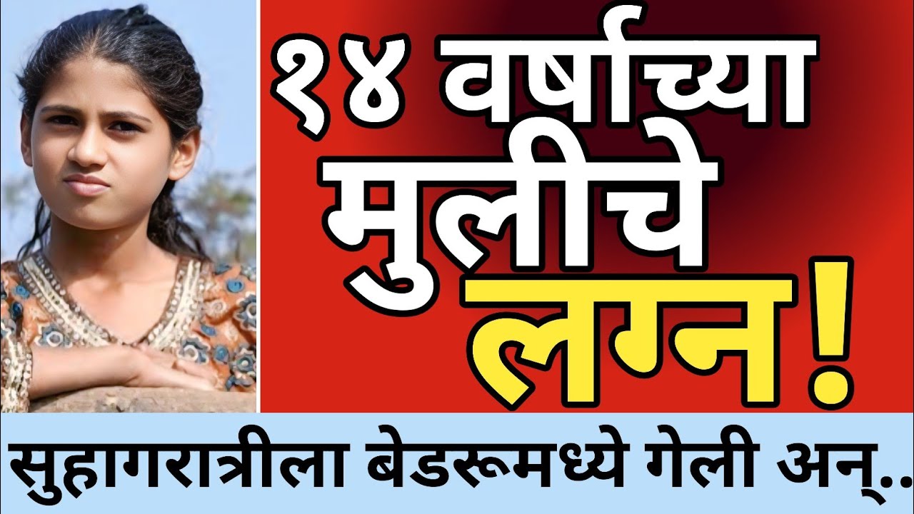 Ep 468 - चौदा वर्षाच्या मुलीचे लग्न 😡 | kalam 302