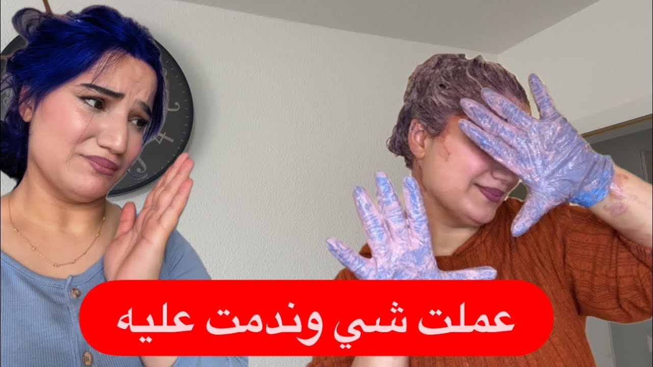 ‏صبغت شعري لحالي بالبيت😭