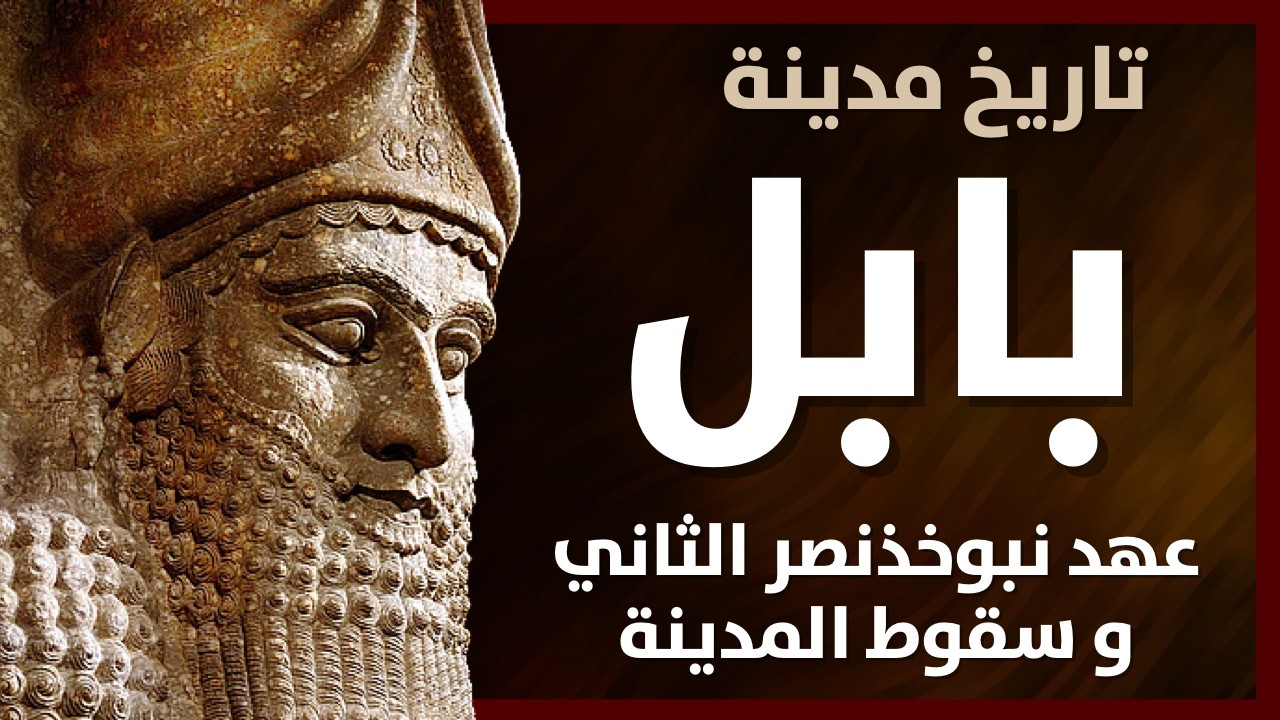 رحلة في تاريخ بابل: الصراع مع الآشوريين و العيلاميين و سقوط بابل
