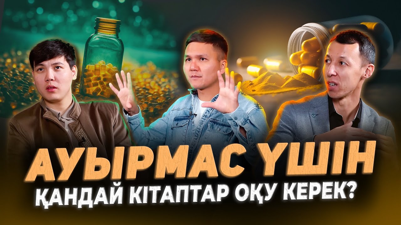 Денсаулыққа қатысты кітаптардың түйіні / Kitapal podcast #11