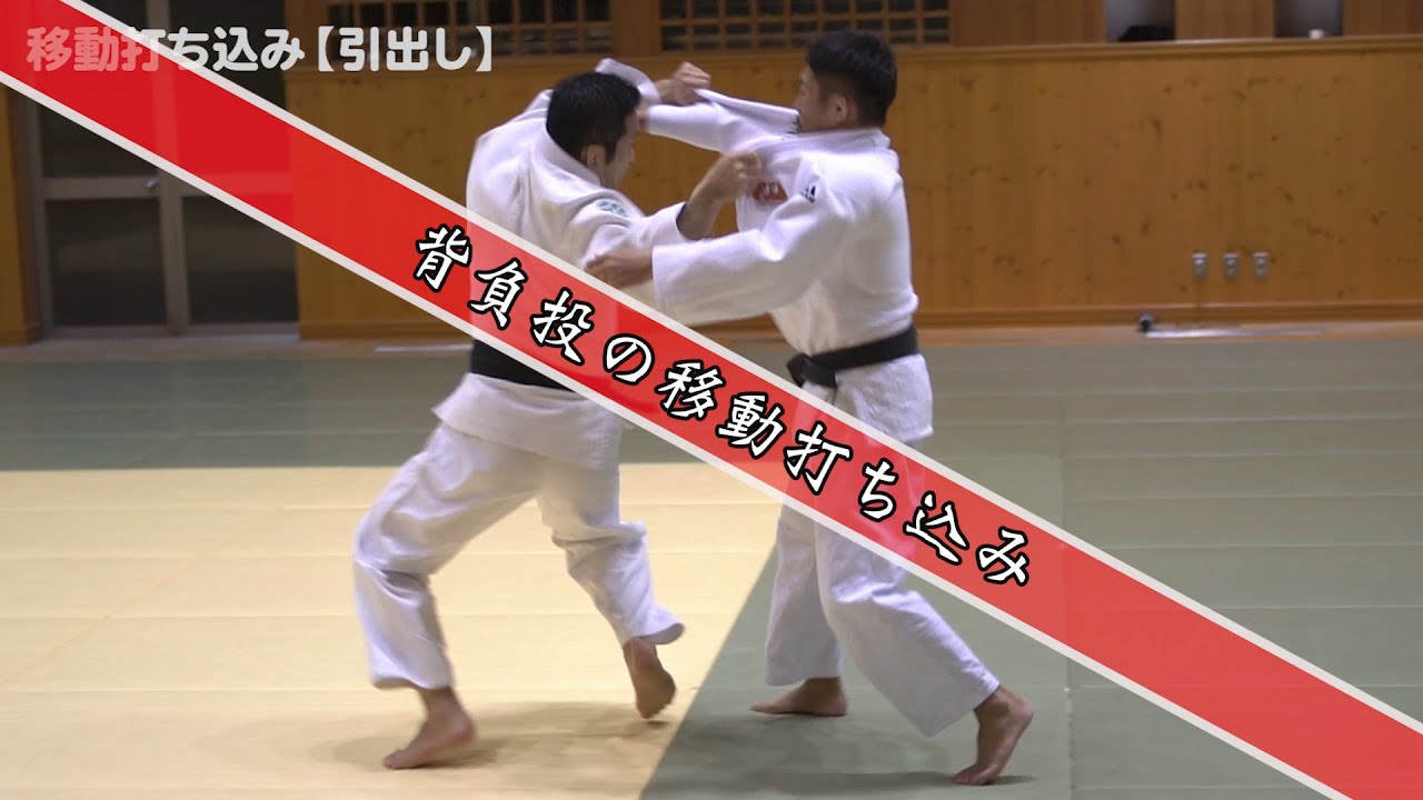 【Moving uchikomi seoinage】背負投の移動打ち込み　秋本啓之