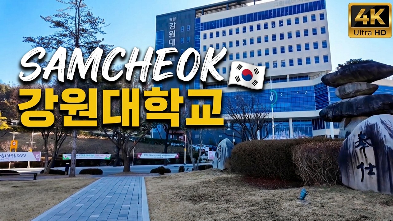 강원대학교 삼척캠퍼스 🌊 [4K] Kangwon National University Samcheok Campus 🚶‍♂️ KWTT