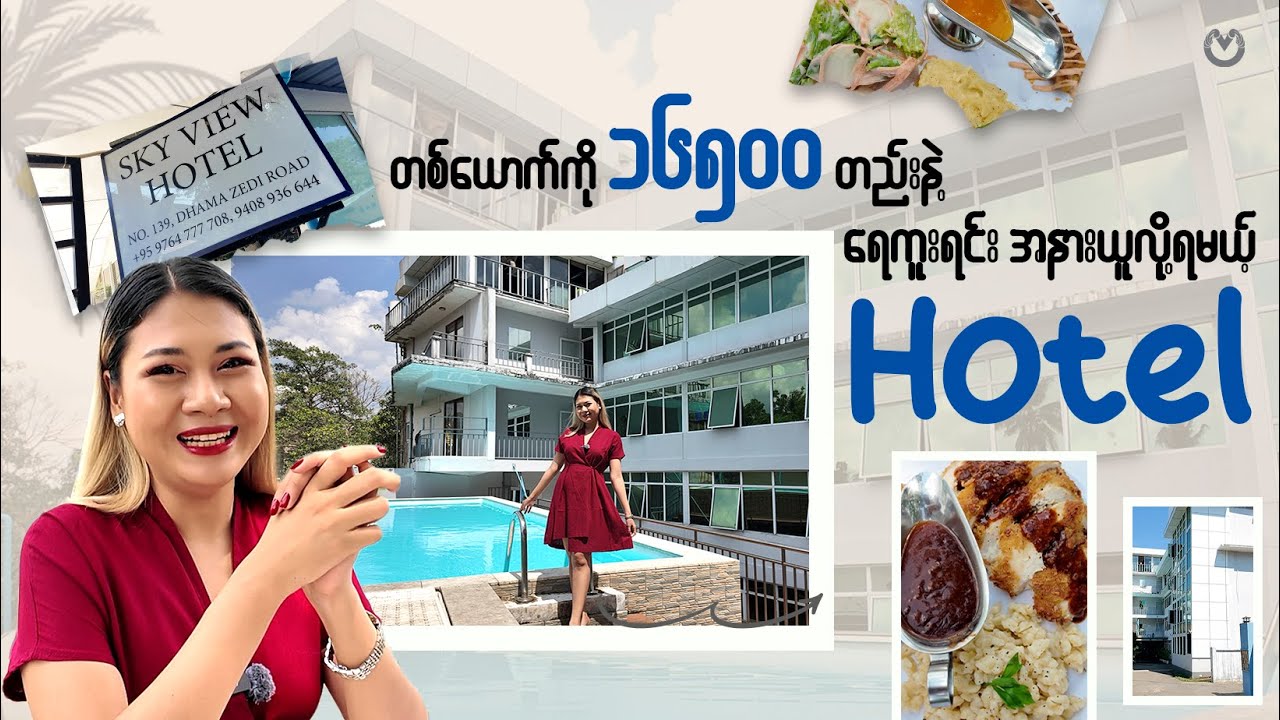 ရန်ကုန်မြို့ထဲမှာပဲ ရေကူးရင်းနဲ့ Relax လုပ်ဖို့ တစ်ယောက်ကို 16500 ကျပ်ပဲကျမယ့် Hotel