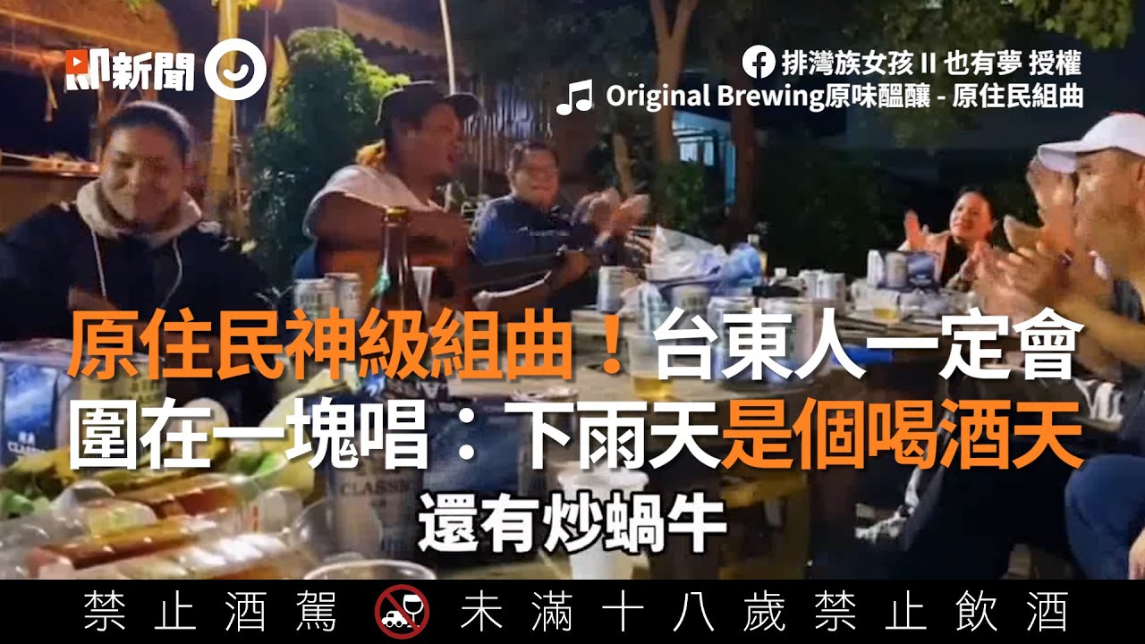原住民神級組曲！台東人一定會 圍坐歡唱：下雨天是個喝酒天｜原住民組曲｜唱歌｜音樂