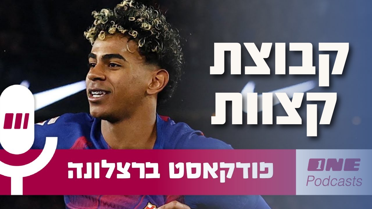 דני אולמו הפך את ברצלונה לקבוצת קצוות במשחק קצוות