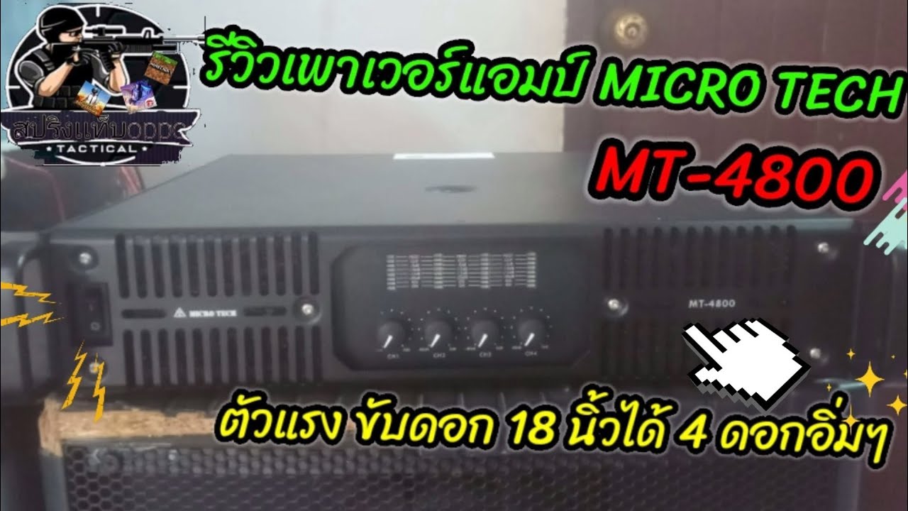 #รีวิวเพาเวอร์แอมป์MICROTECH MT-4800⭐️ตัวแรงขับดอก18 นิ้วได้ 4 ดอกอิ่มๆ!!!(byสปริงเเท็บoppo)👍👍🔥🇹🇭