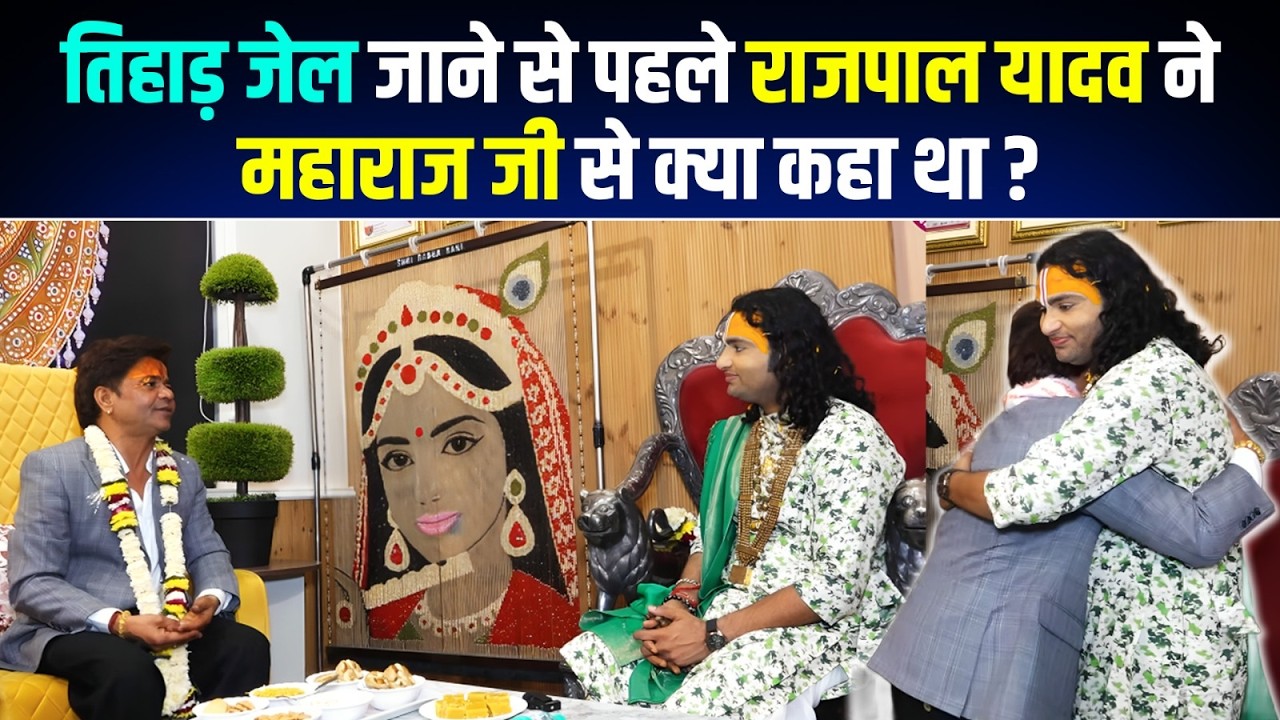 तिहाड़ जेल जाने से पहले राजपाल यादव ने महाराज जी से क्या कहा था ? | अनिरुद्धाचार्य #rajpalyadav 