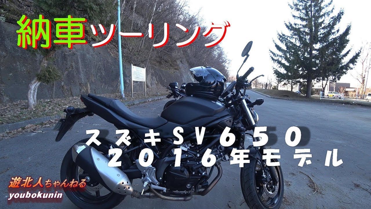 【バイク納車ツーリング、SV６５０】遊北人ちゃんねる