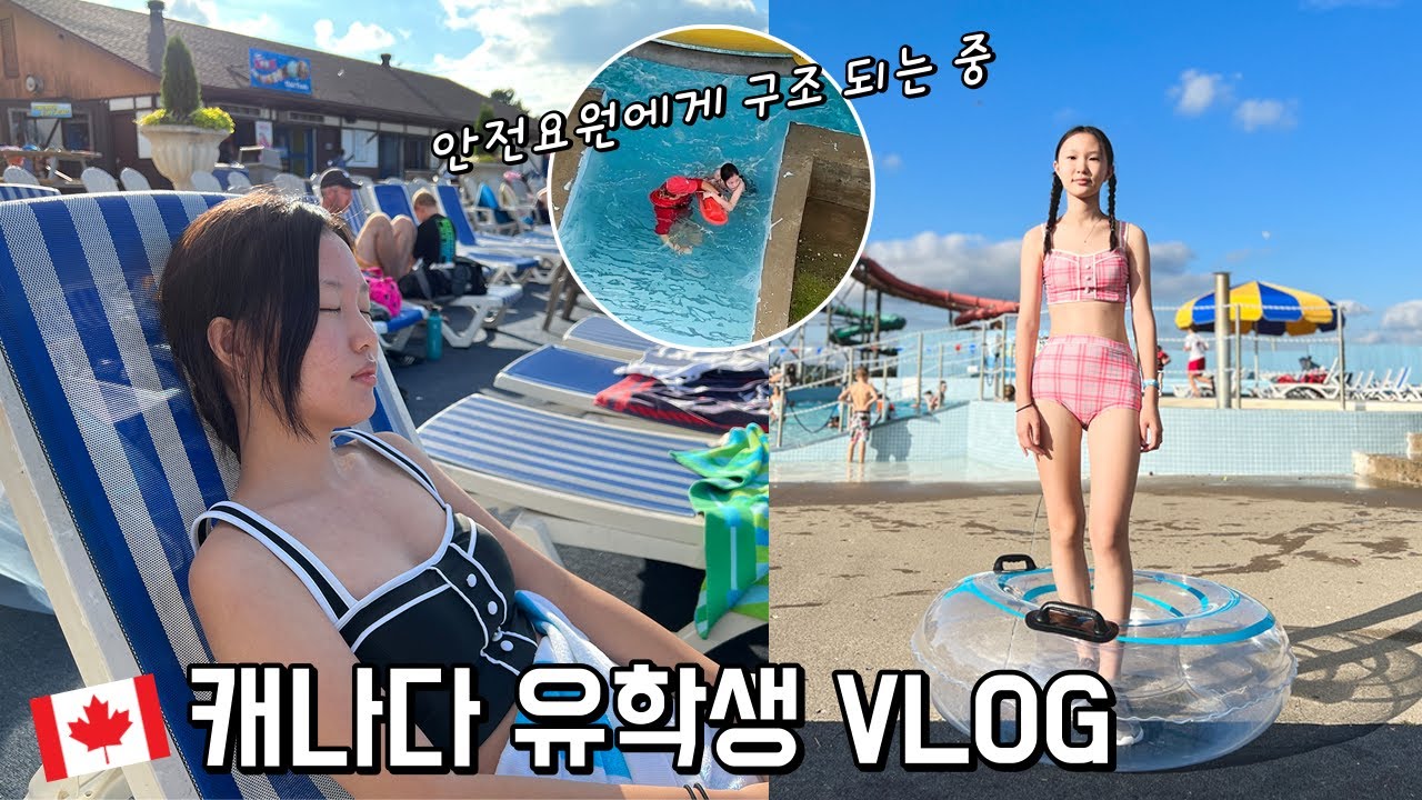 🇨🇦캐나다 유학생 vlog│워터파크에 갔는데 물에 빠져서 안전요원에게 구조 됐어요~헉 덜덜 떨면서 놀았던 캐나다 첫 물놀이!│헬로음이유니