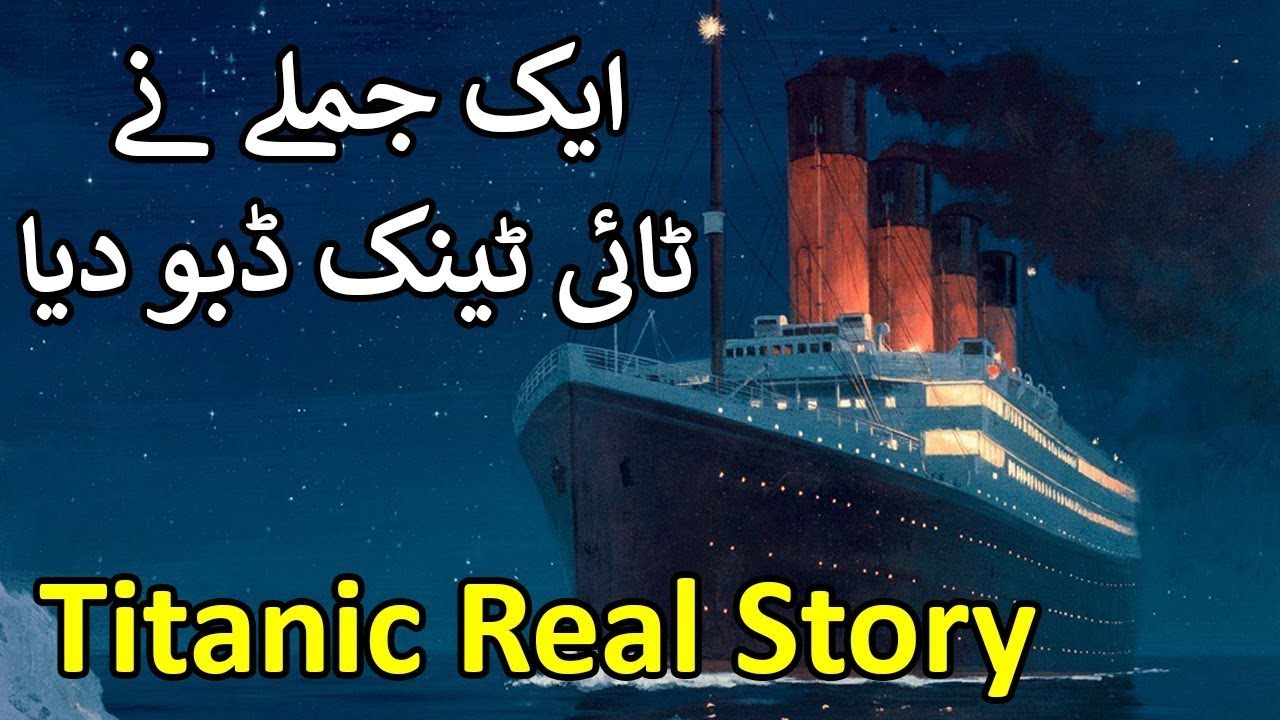 Titanic History In Urdu Hindi Titanic Story Titanic Ki Kahani HD