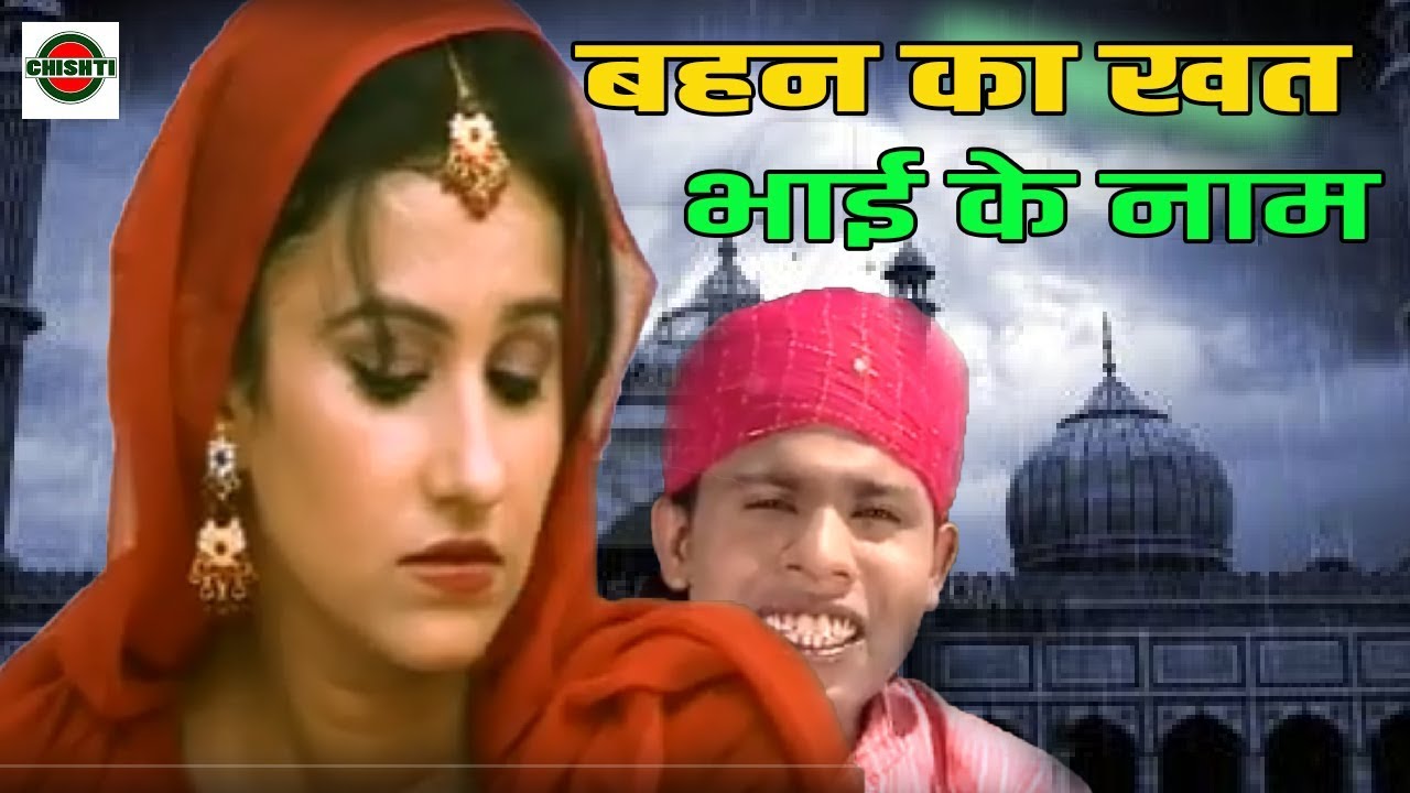 Behan Ka Khat Bhai Ke Naam    || Chishti Video Official
