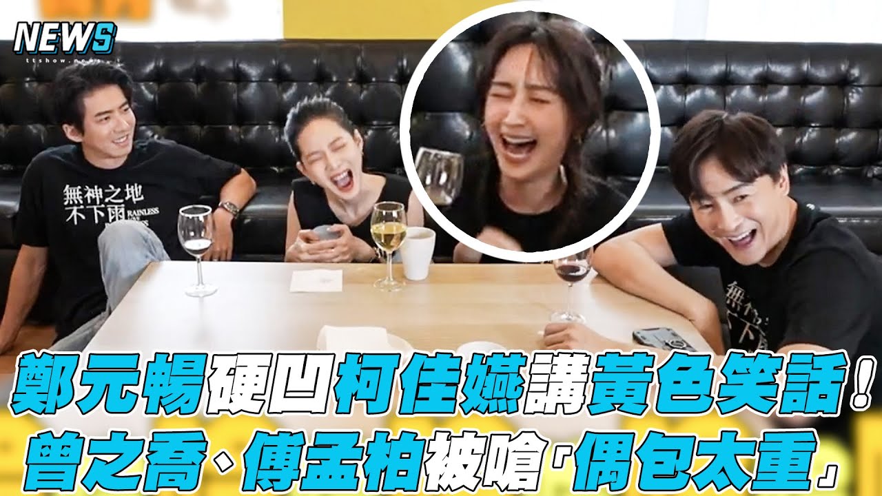 【鄭元暢】鄭元暢硬凹柯佳嬿講黃色笑話！曾之喬、傅孟柏被嗆「偶包太重」