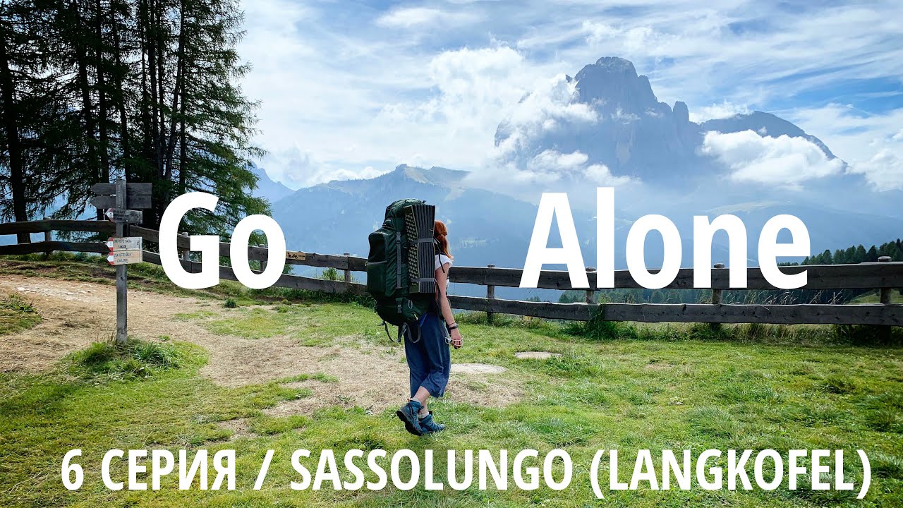 Go Alone – Доломиты. Треккинг вокруг Sassolungo|Langkofel. Видеодневник. 6 серия