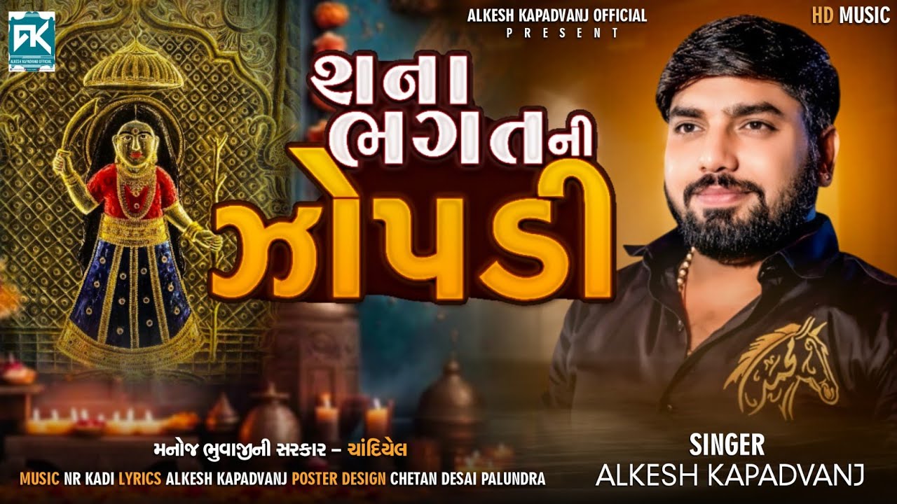 શના ભગત ની ઝોપડી || Alkesh Kapadwanj || Zopadi Ma No Verag || @AlkeshKapadvanj 