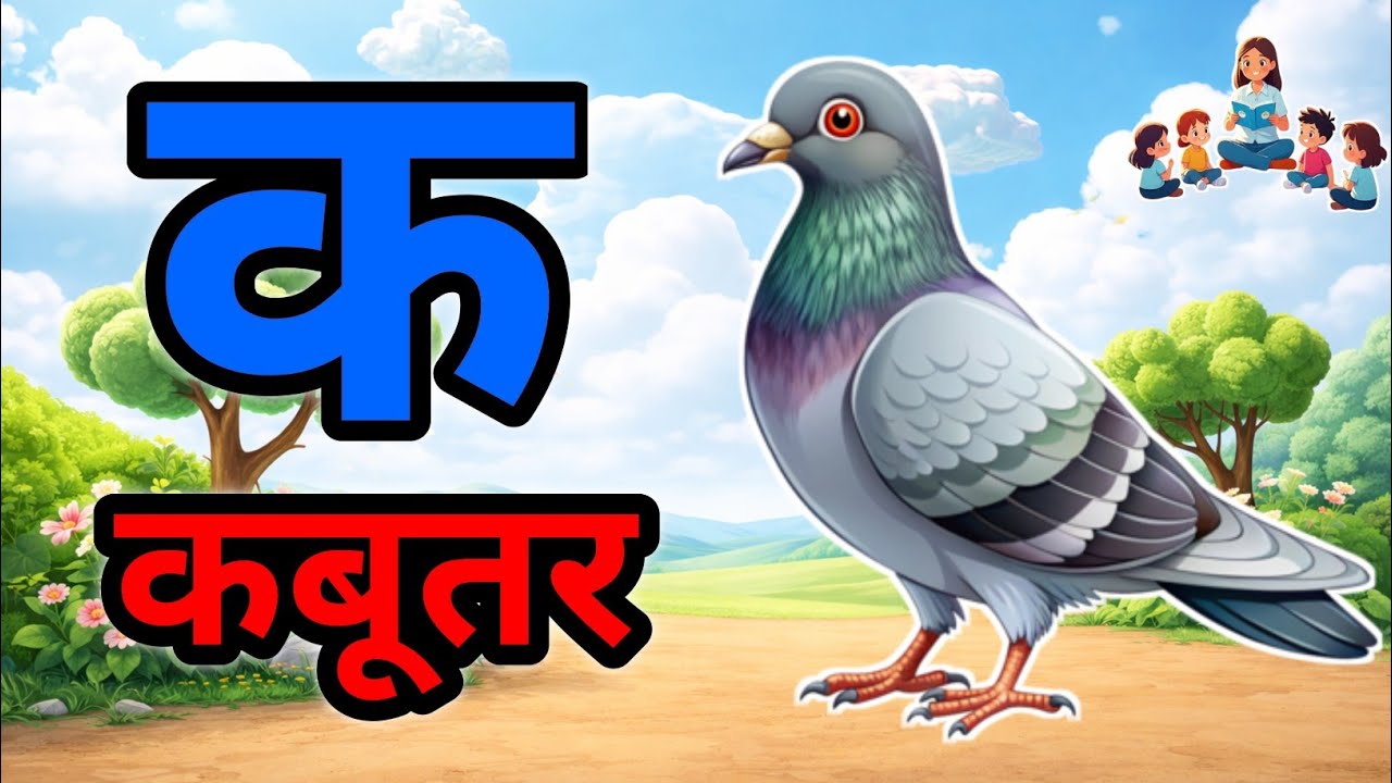 क से कबूतर 🕊️| ख से खरगोश 🐇| ABCD, k se kabuter a se Anaar | Hindi Varnmala, क से कबूतर अ से अनार
