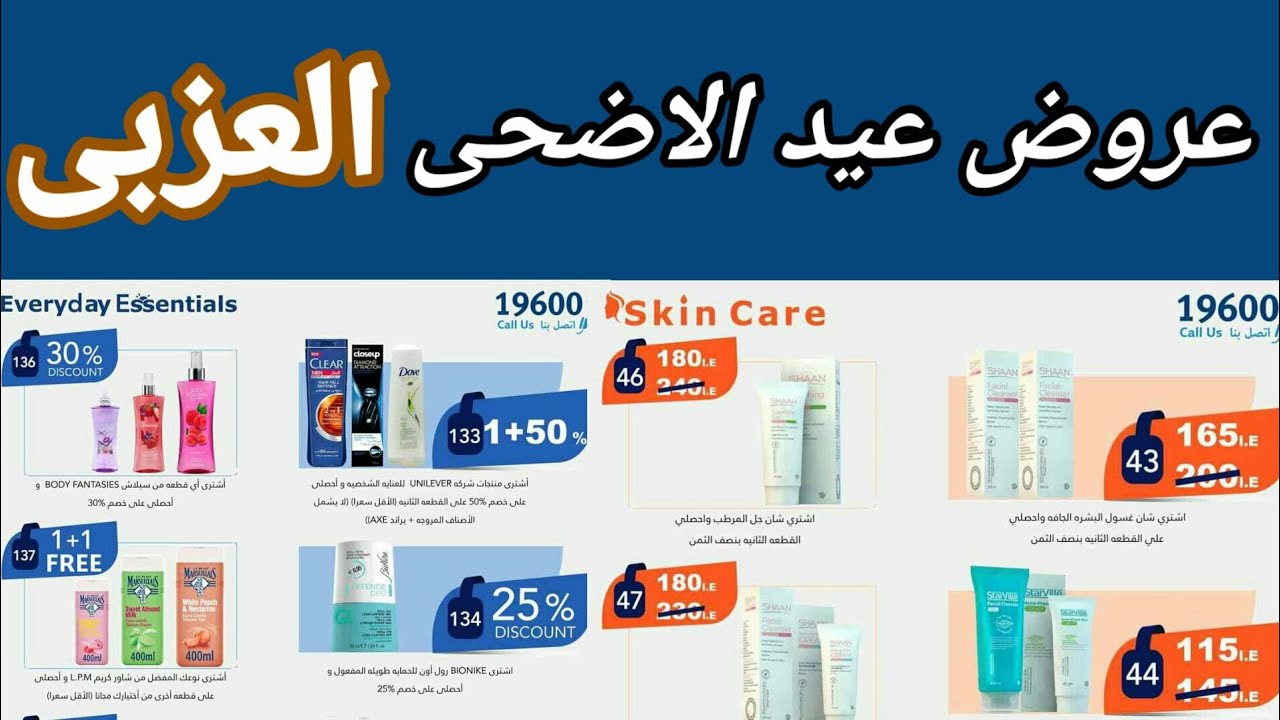 عروض صيدلية العزبى من 11 يوليو حتى 5 اغسطس 2021 عروض عيد الاضحى