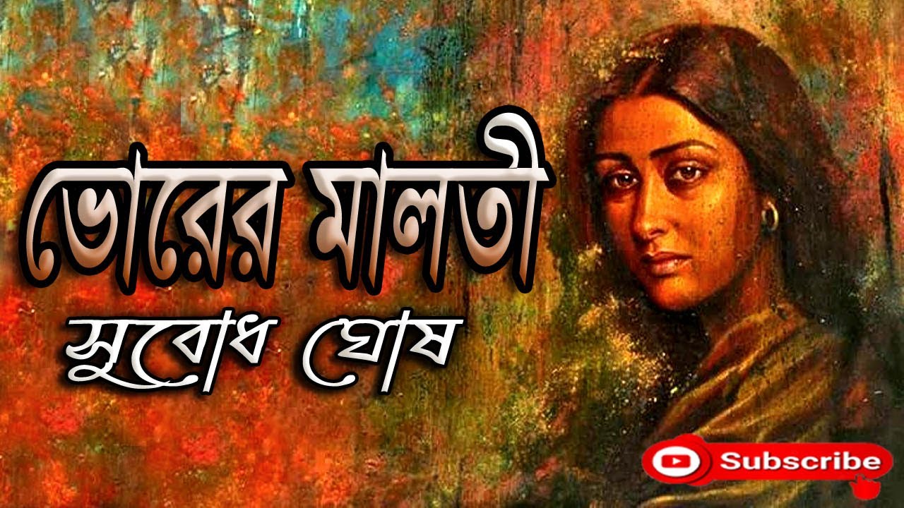 ভোরের মালতী/ সুবোধ ঘোষ/ Subodh Ghosh/ Vorer Malati/ বাংলা গল্প/ Golpo Sangi