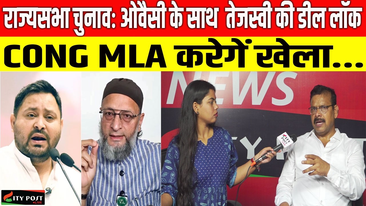 राज्यसभा चुनावः ओवैसी के साथ  तेजस्वी की डील लॉक, CONG MLA करेगें खेला...