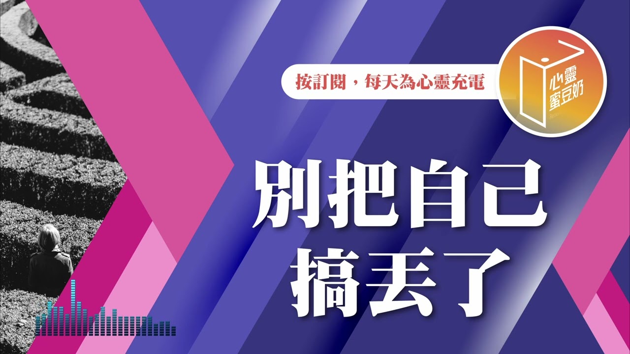 有時會找不到自己嗎？【#心靈蜜豆奶】別把自己搞丟了/劉群茂_20241121