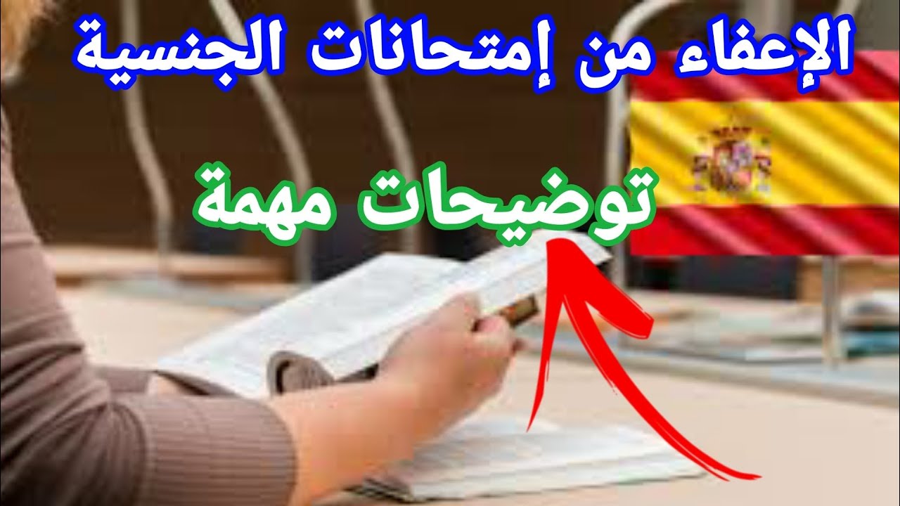 كل ما يجب أن تعرفه عن الإعفاء من إمتحانات الجنسية الإسبانية