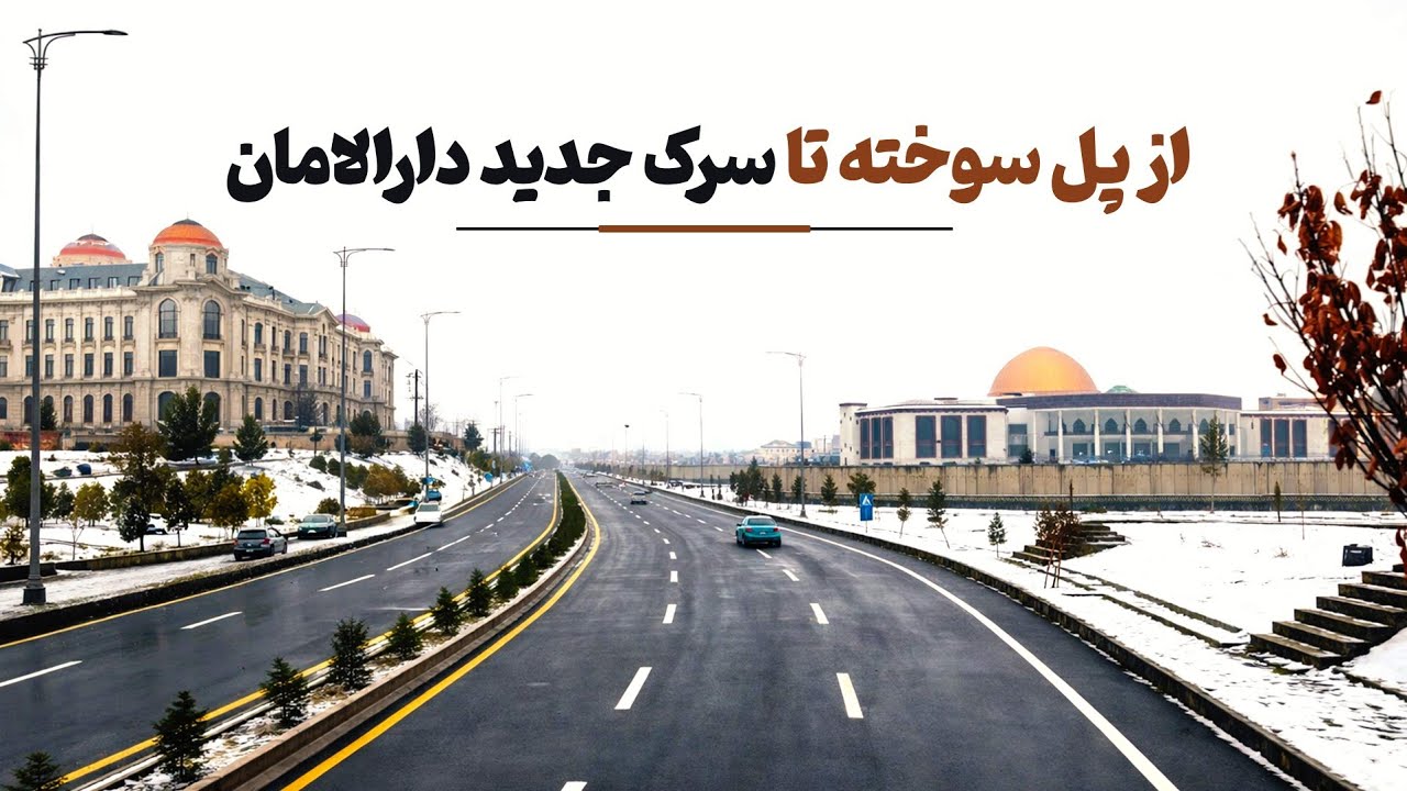 از پل سوخته تا سرک جدید دارالامان🛣️🇦🇫☃️