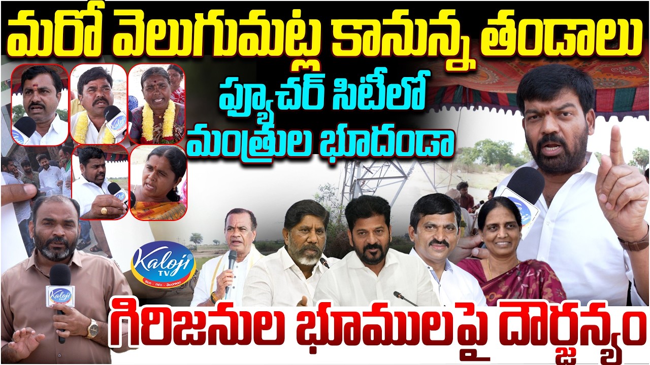 ఫ్యూచర్ సిటీలో మంత్రుల భూదందా| గిరిజనుల భూములపై దౌర్జన్యం | Thandas Turning Into Another Velugumatla