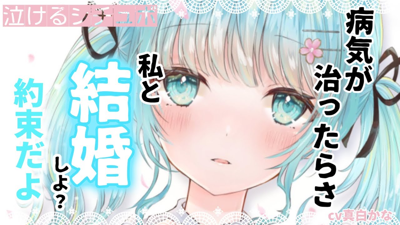 【看病/泣けるシチュボ】君の病気はわたしが治す、薬を開発する、だから待ってて？【男性向けシチュエーションボイス】
