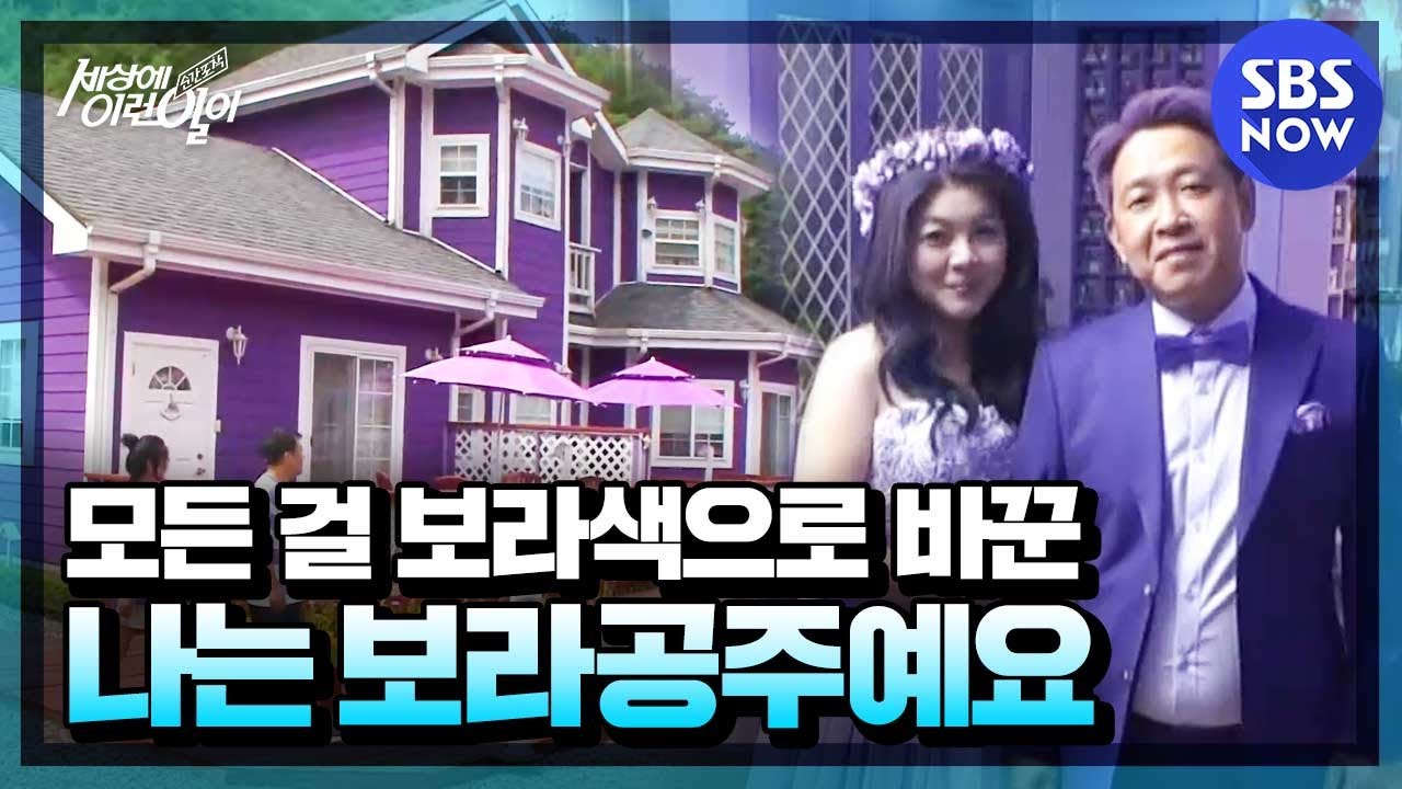 [순간포착 세상에 이런 일이] '집부터 모든 걸 보라색으로 바꾼 나는 보라공주예요💜 심지어 남편 머리까지?' / 'What on Earth!' Special | SBS NOW