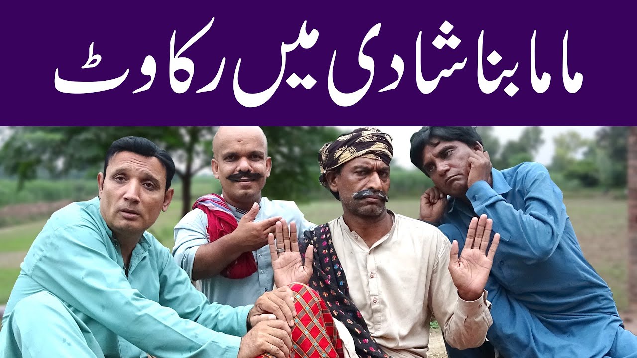 Mama Bana Shadi Main Rakawat @sardarkamalofficial