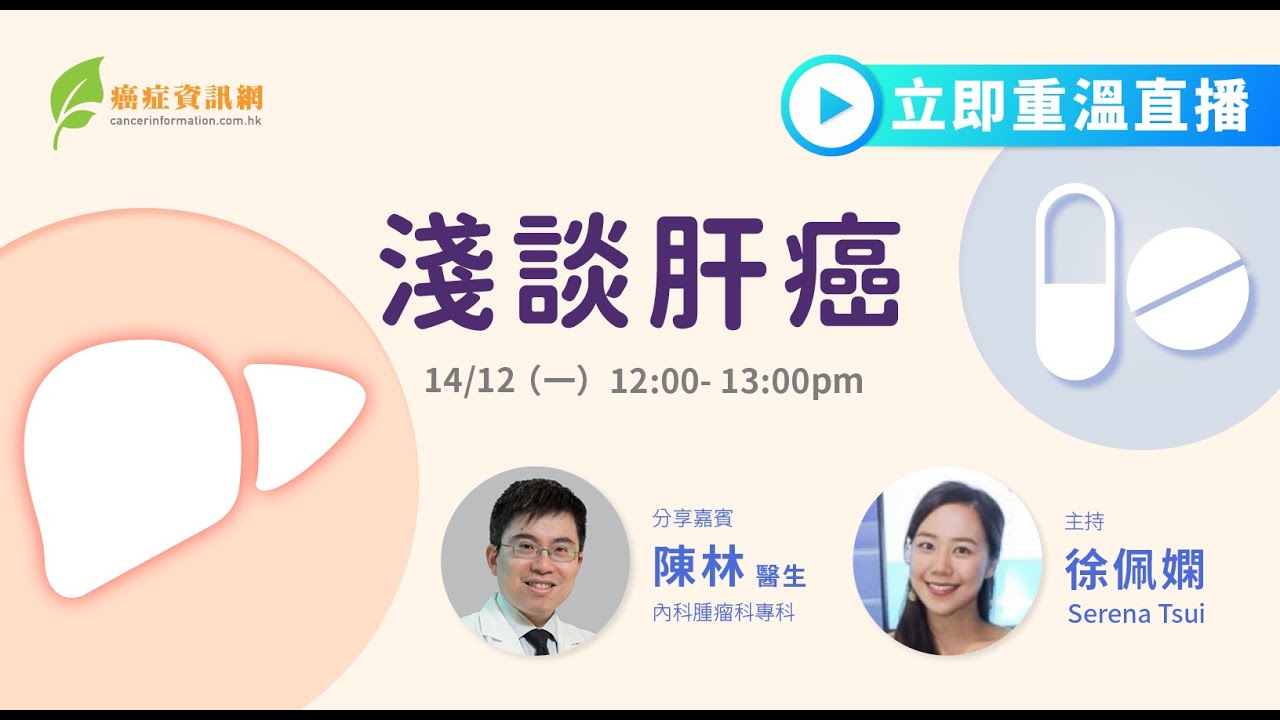 淺談肝癌 ｜陳林醫生｜#肝硬化 #肝炎 #丙肝 #乙肝 #晚期肝癌 #排毒 #癌症 #健康