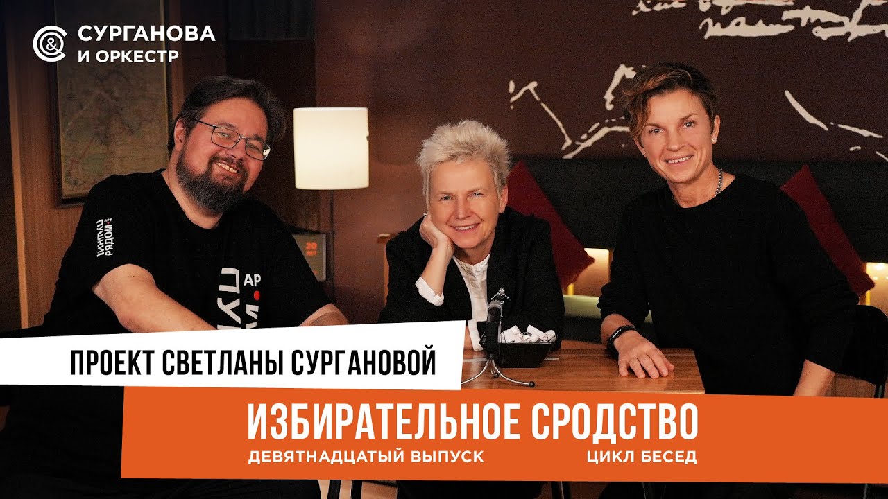 Светлана Сурганова: «Избирательное сродство». Выпуск 19