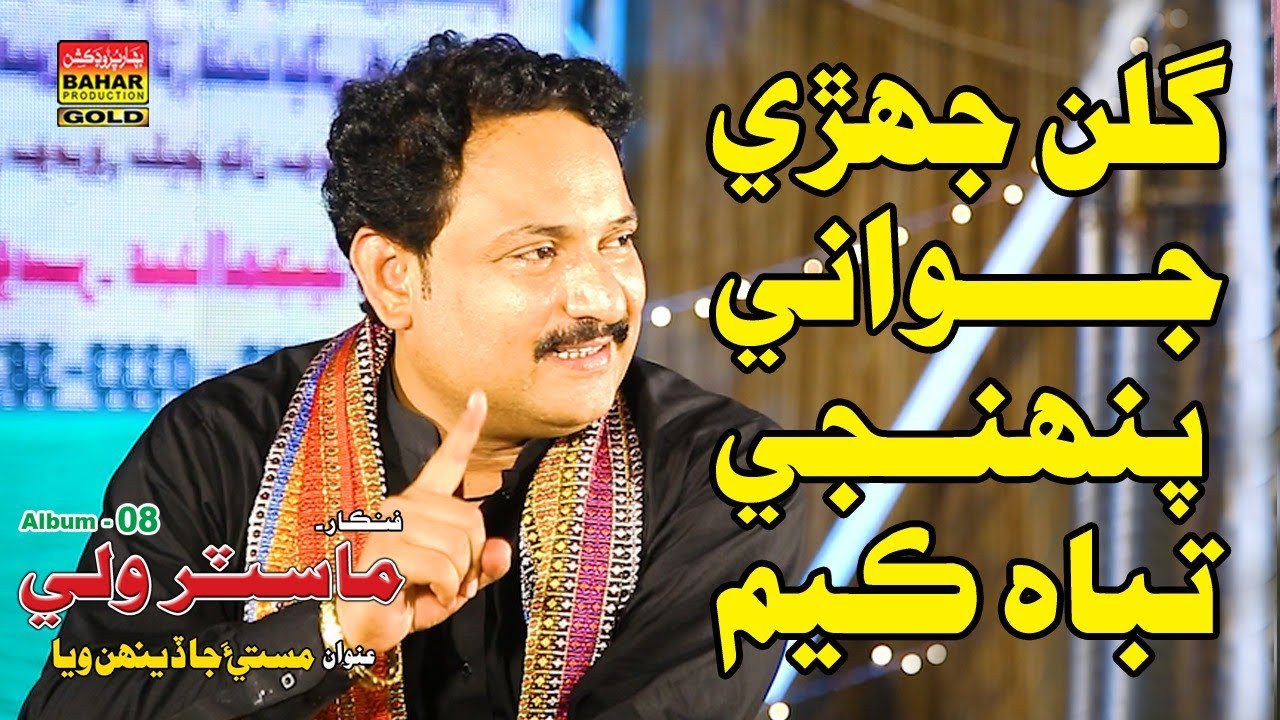 Gulan Jehri Jawani | Master Wali | Album 08 | Bahar Gold Production
