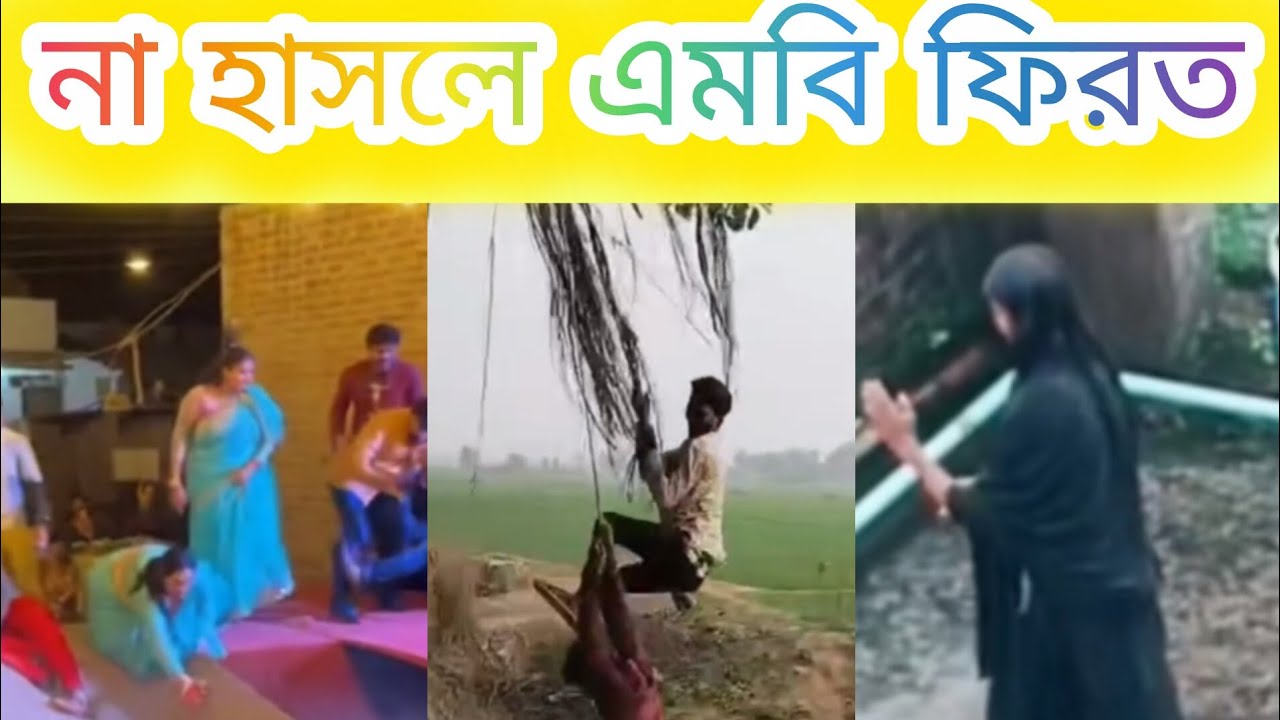অস্থির  বাঙালি 😁😁।Osthir bangali। ফানি ভিডিও। Funny  Video 