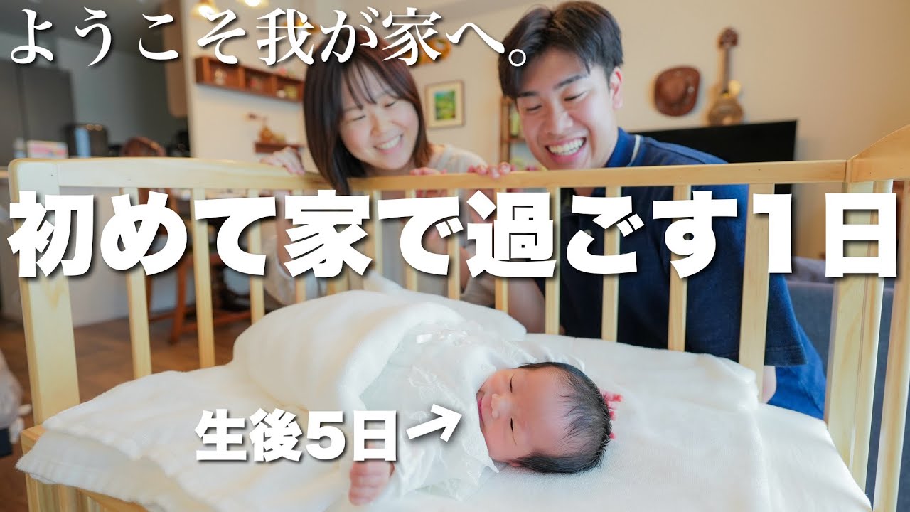 ついに退院、家族3人の生活が始まりました｜赤ちゃんと初めて家で過ごすドタバタな1日【新生児】