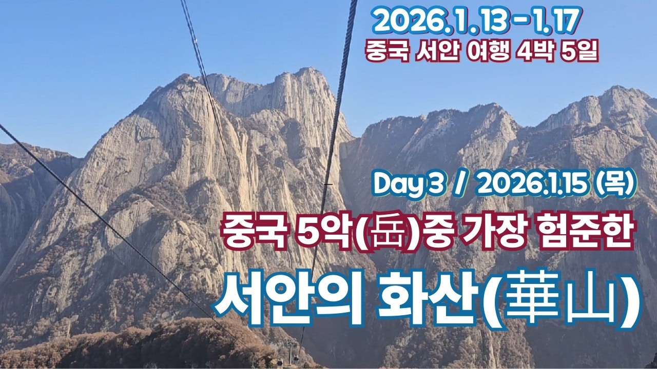 (중국 서안여행) Day3. 중국 5악(岳)중 가장 험준한 바위산 서안의 화산 등산여행, #서안 화산 케이블카 (2026.1.15)