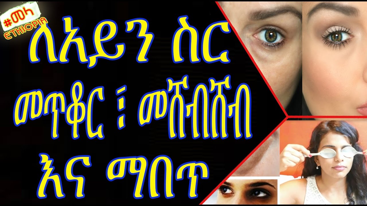 ETHIOPIA - ለአይን ስር መጥቆር ፣ ማበጥና መሸብሸብ መፍትሄዎች | under eye dark circles and wrinkles in Amharic