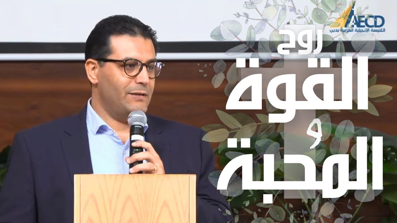 روح القوة والمحبة - ديفيد ساويرس - ٢٠٢٦/١/٢٤