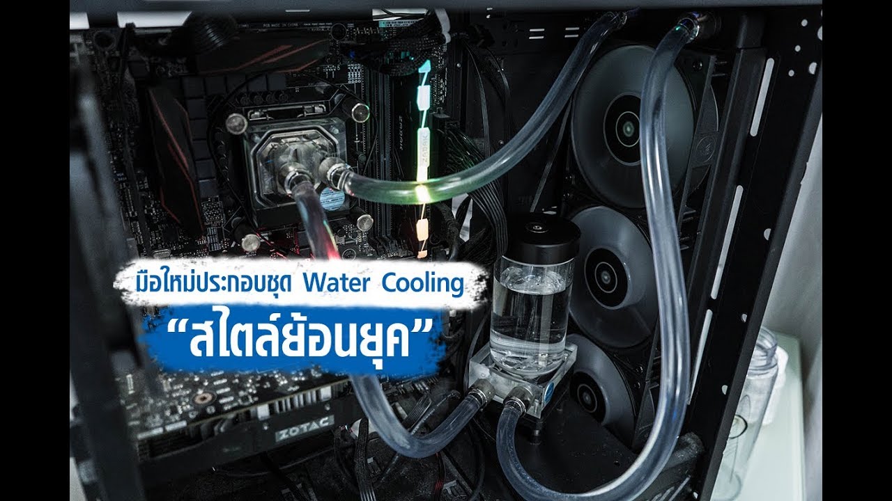 มือใหม่ลองประกอบชุดน้ำสไตล์ย้อนยุค ในแบบปัจจุบัน [EK-KIT Classic RGB S360]