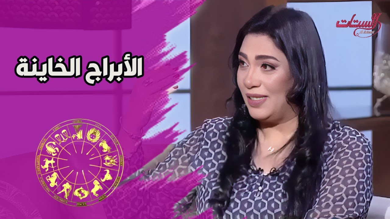 الأبراج دي خاينة خلي بالكوا واحذروا منها